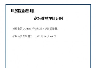 商標(biāo)續(xù)展注冊(cè)證明